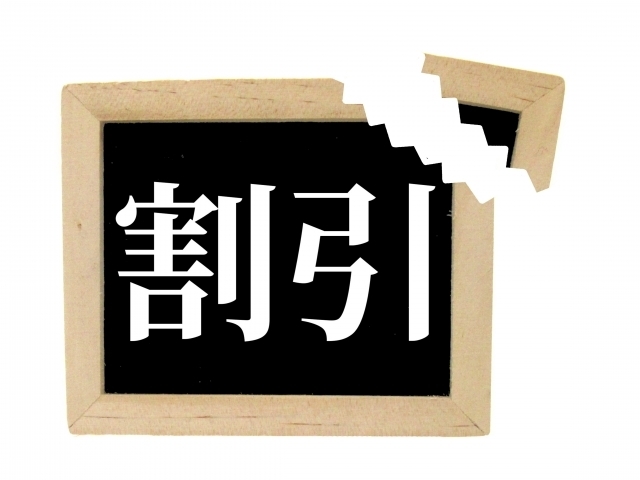 相続放棄の割引制度があります